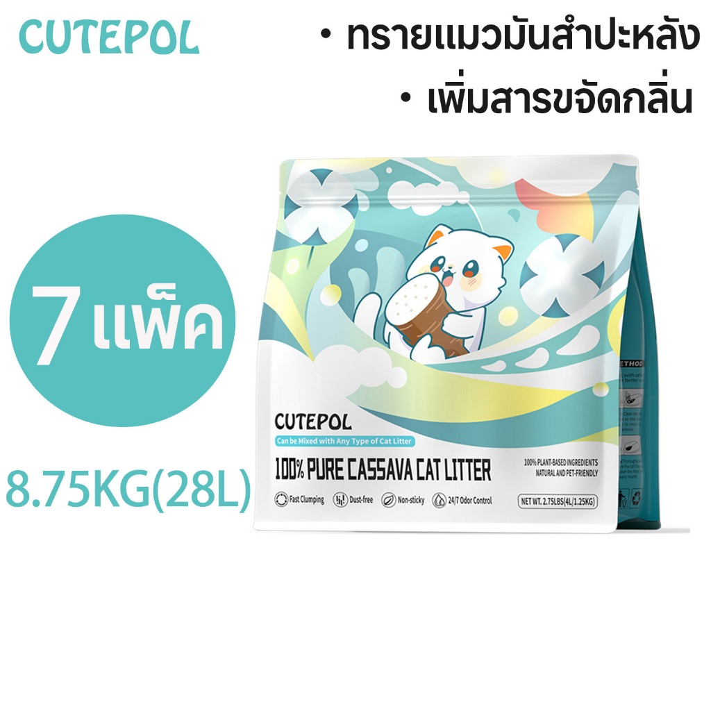 Cutepol 7 ห่อ 28ลิตร (8.75 กิโลกรัม) ทรายแมว ทำจากมันสำปะหลังธรรมชาติ