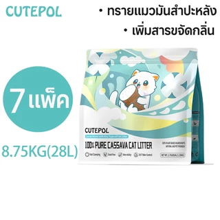 Cutepol 7 ห่อ 28ลิตร (8.75 กิโลกรัม) ทรายแมว ทำจากมันสำปะหลังธรรมชาติ