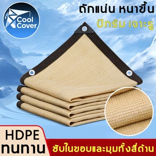 (แถมฟรีเชือกเกรดดี)ตาข่ายกันแดด 99% สแลนกันแดดPE(มีตาไก่ การเย็บริมด้วย 6 เส้น)ผ้ากรองแสง สวน ระเบียง ลานบ้าน เต็นท์รถ 1x2 2x3 3x4 4x5 5x6การเพิ่มหนาและการเข้ารหัส ฉนวนกันความร้อน ที่บังแดด