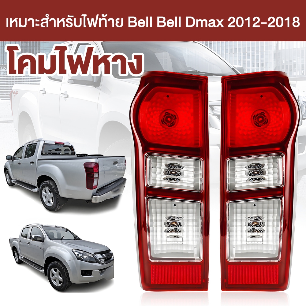 ไฟท้าย โคมไฟท้าย  (ไฟท้าย ดีแม็ก ISUZU DMAX 2012-2018).  ไฟท้าย ดีแม็ก ไฟท้าย ดีแมคซ์ ISUZU DMAX ไฟท