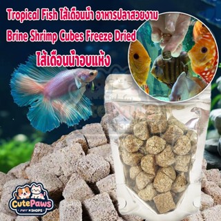 ไรทะเลอบแห้ง อาหารเสริมทั้งปลาน้ำจืด ปลาทะเล ไส้เดือนน้ำอบแห…