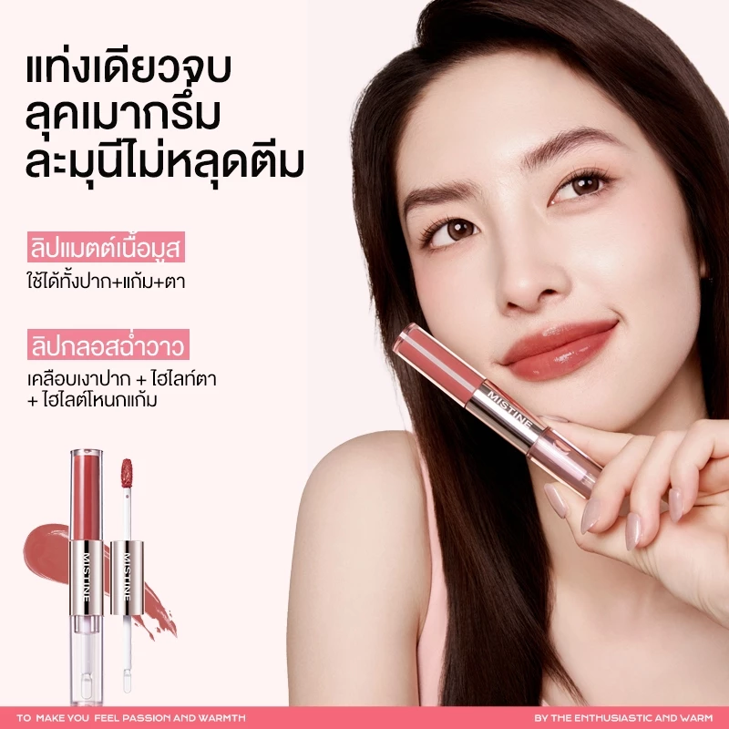 MISTINE ลิปกลอสสีเมาเล็กน้อยถือสองหัว 1.5g*2 thumbnail 4