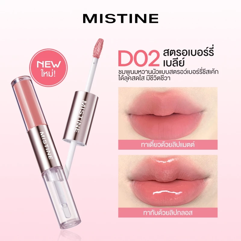 MISTINE ลิปกลอสสีเมาเล็กน้อยถือสองหัว 1.5g*2 thumbnail 7