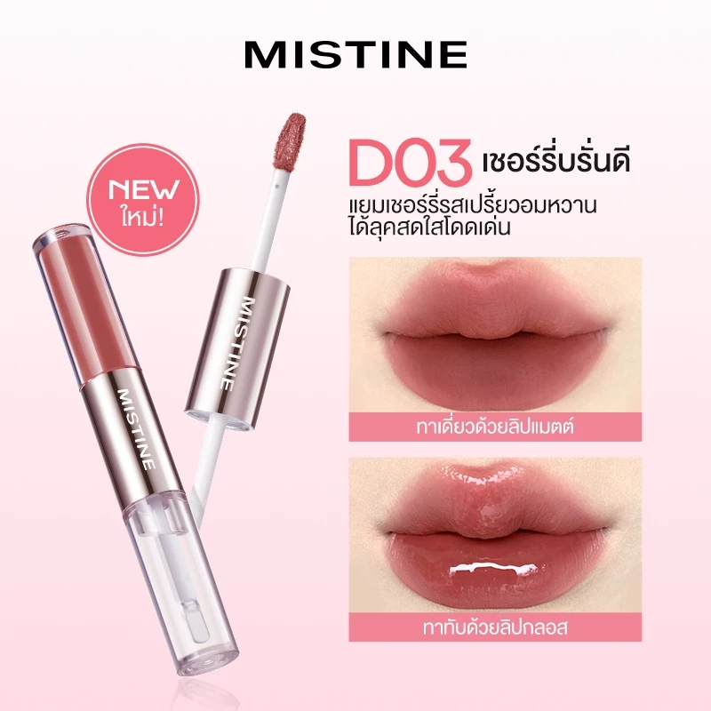 MISTINE ลิปกลอสสีเมาเล็กน้อยถือสองหัว 1.5g*2 thumbnail 8