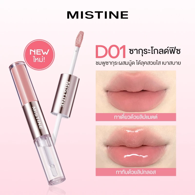 MISTINE ลิปกลอสสีเมาเล็กน้อยถือสองหัว 1.5g*2 thumbnail 6