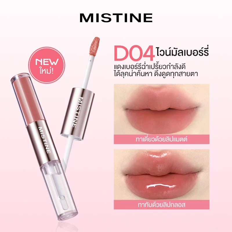 MISTINE ลิปกลอสสีเมาเล็กน้อยถือสองหัว 1.5g*2 thumbnail 9
