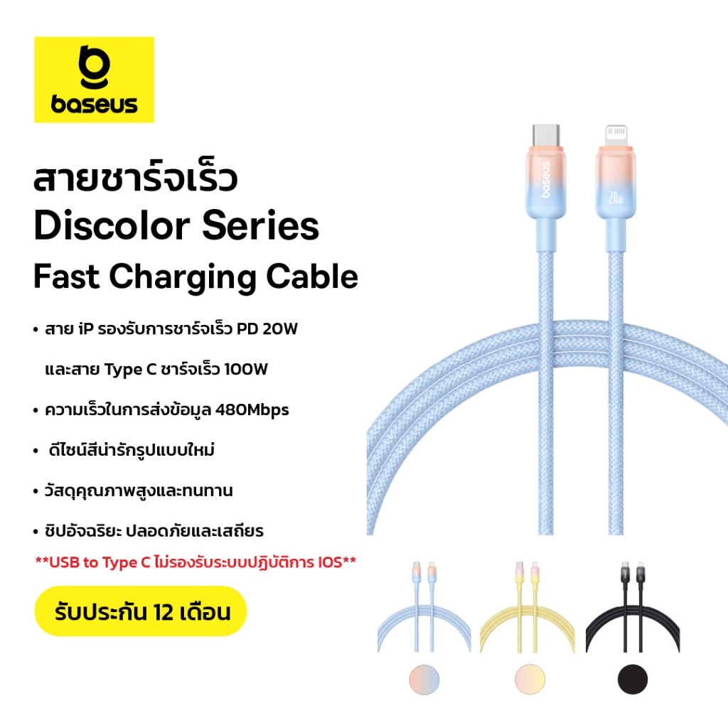 Baseus (USB to C ไม่รองรับระบบปฏิบัติการIOS)สายชาร์จเร็ว รุ่น Discolor Series Fast Charging Cable ความยาว 1 ม. Type C to iP 20W / C to C 100W /USB to C 100W