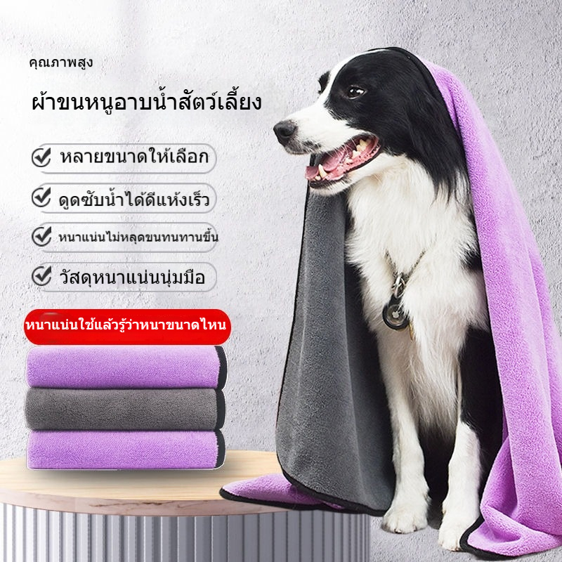 ผ้าเช็ดตัวสัตว์เลี้ยง ซับน้ำเร็ว แห้งไว ซักเครื่องได้ ไม่หลุดเป็นขุย เส้นใยนาโน สำหรับแมว สุนัขพันธุ์เล็กถึงพันธุ์ใหญ่ (0.5-50 กก.)