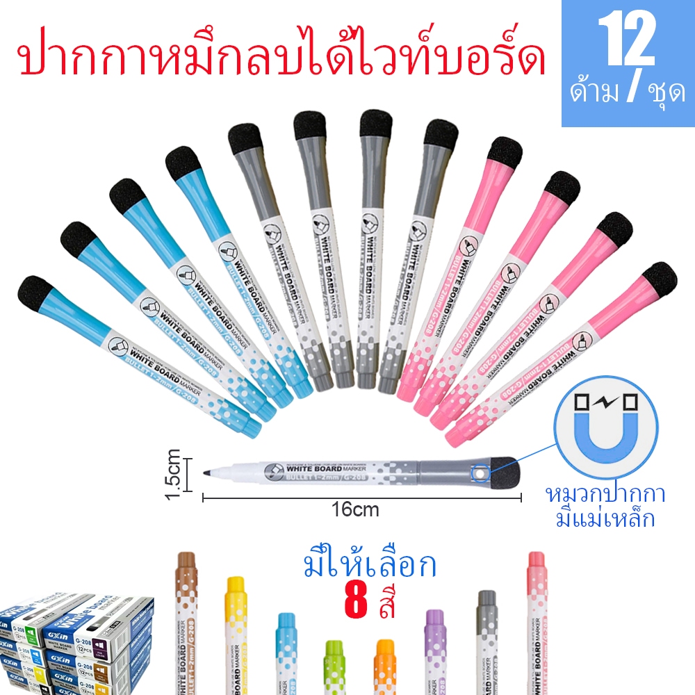 ปากกาไวท์บอร์ดแม่เหล็ก 12 ชิ้น/ชุด (มี 8 สี) กลิ่นอ่อน ปลายแหลม ปากกาไวท์บอร์ดปลอดสารพิษ สำหรับบ้าน/สำนักงาน