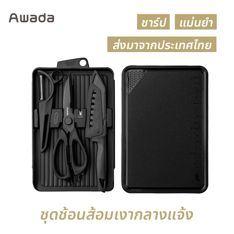 ชุดอุปกรณ์ตัด Awada สำหรับตั้งแคมป์กลางแจ้ง มีดดำยุทธวิธีอเนกประสงค์แบบพกพา มีด กรรไกร มีดซันโตกุ เขียงเครื่องครัว มีดแคมป์ปิ้ง ชุด มีด แคมป์ปิ้ง