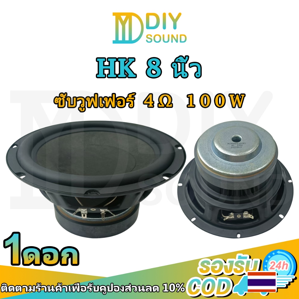 DIYsound 🚚 ร้านค้าจัดส่งไว 🚚 ลำโพงเสียงเบส 8 นิ้ว 4Ω 100W ลําโพงซับวูฟเฟอร์hk ซับวูฟเฟอร์ 8 นิ้ว เคร