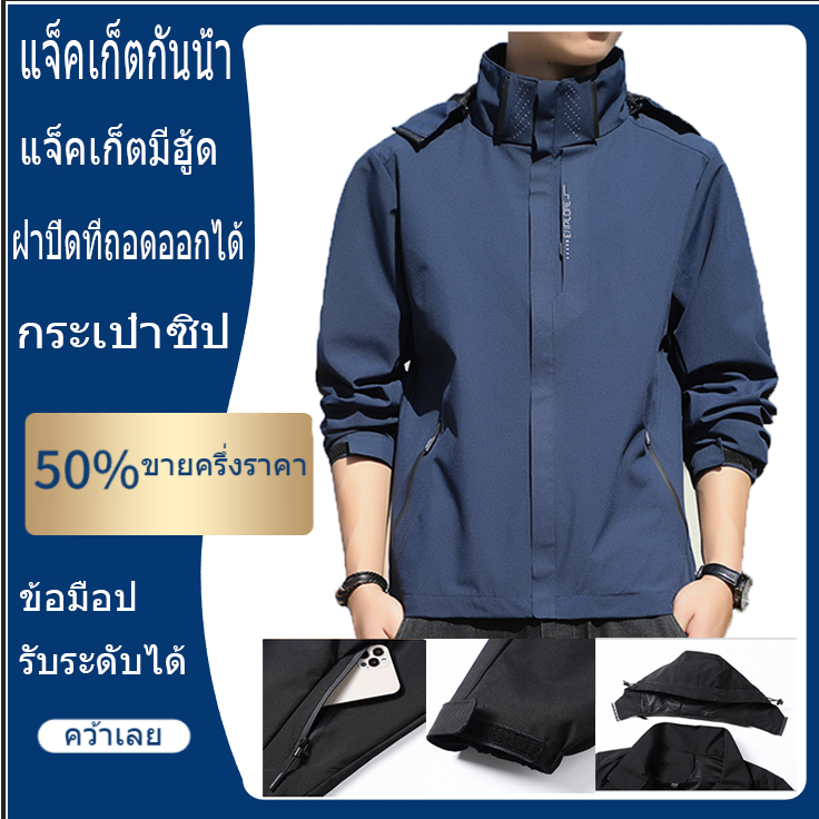 COD【จัดส่งทันที】ใส่สบาย แจ็คเก็ตใหม่ล่าสุดกันฝนกันน้ำถอดหมวกได้กระเป๋ามีซิป /กันลม/ กันน้ำ เสื้อแจ็คเก็ตกันน้ำมีฮู้ดสำหรับผู้ชายน้ำหนักเบาทึบและแห้งเร็วรูปแบบกระเป๋่าซิป