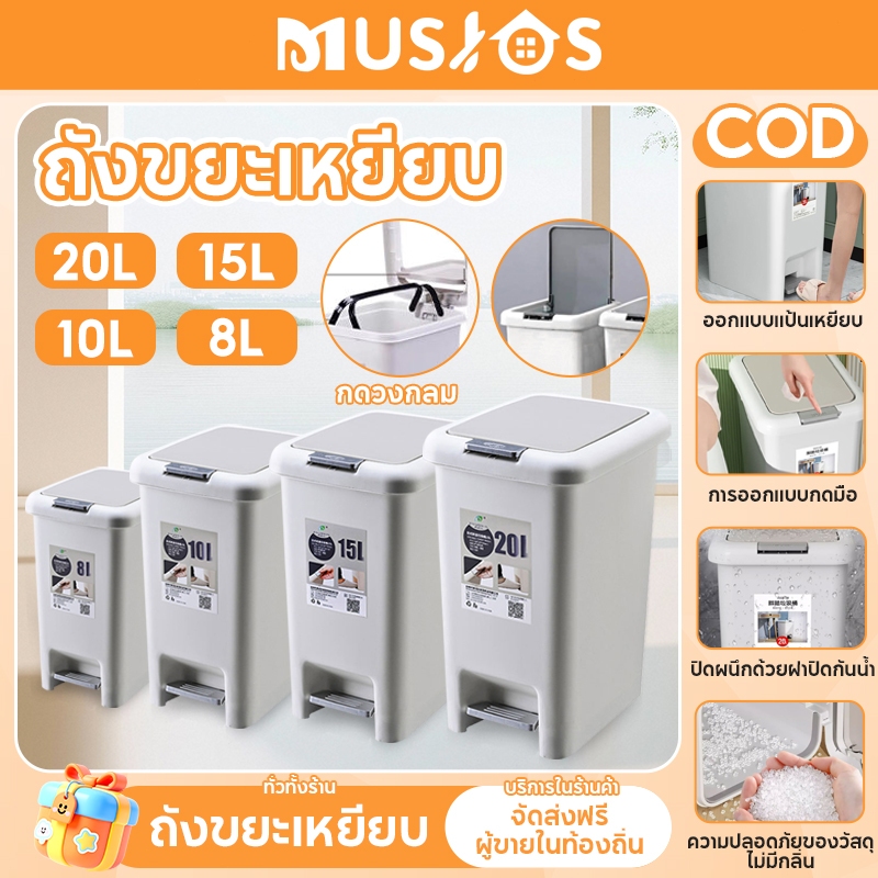 Musjos ถังขยะ แบบเปิดมือ-เปิดเท้า สะดวกต่อการใช้งาน ถังขยะมินิมอลพลาสติกทรงสี่เหลี่ยม