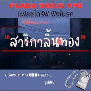 แฟลชไดรฟ์ USB USB MP3 2025 เพลงไทยสุดฮอต 400 เพลง