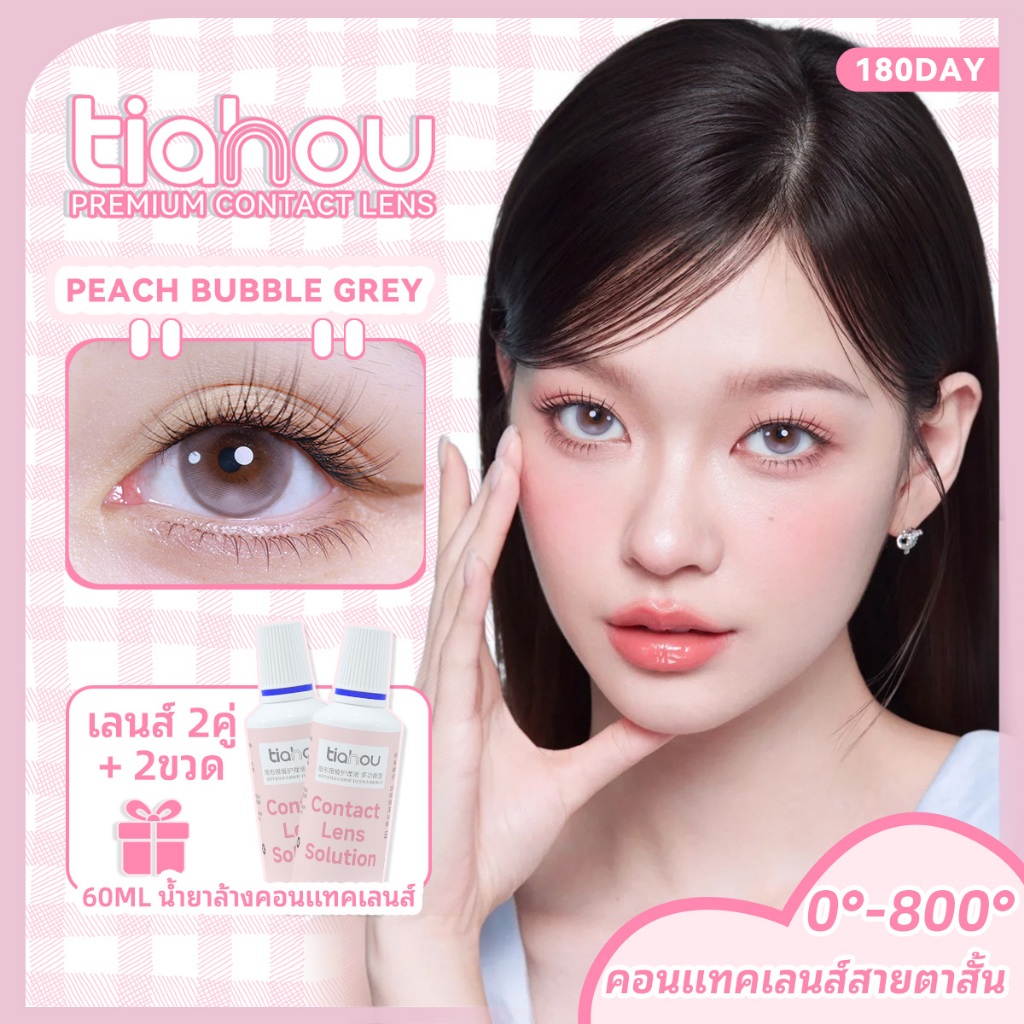 🍑ซื้อ2 แถมน้ำยาล้างคอนแทคเลนส์  Tiahou คอนแทคเลนส์ Peach Bubble Grey เลนส์แต่งหน้าธรรมชาติ 14.5 มม. 6 เดือนเปลี่ยนคอนแทคเลนส์ 2 ชิ้นคอนแทคเลนส์สี