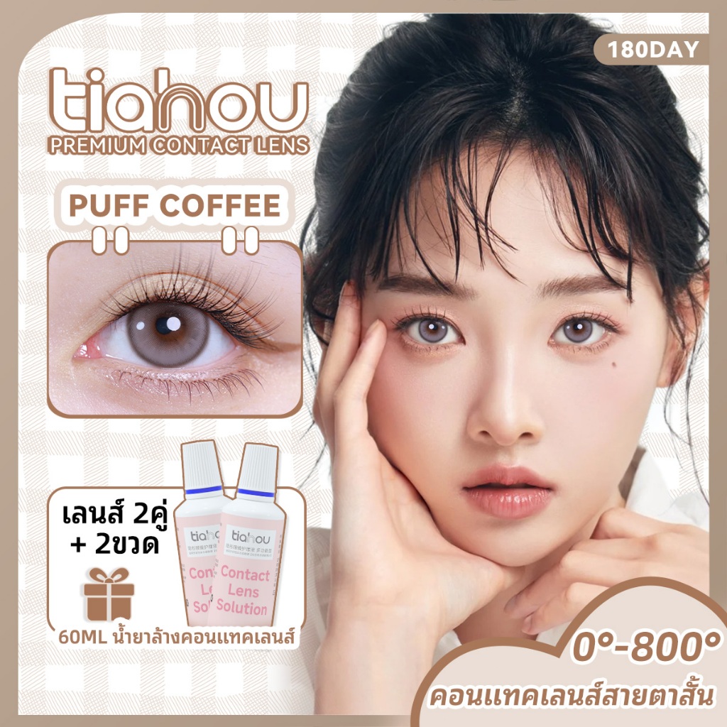 [✨️ซื้อ 2 แถม 2 ของขวัญ] เทียฮู พัฟกาแฟคอนแทคเลนส์ 6 เดือนเปลี่ยนคอนแทคเลนส์สี 14.5 มม. 1 คู่