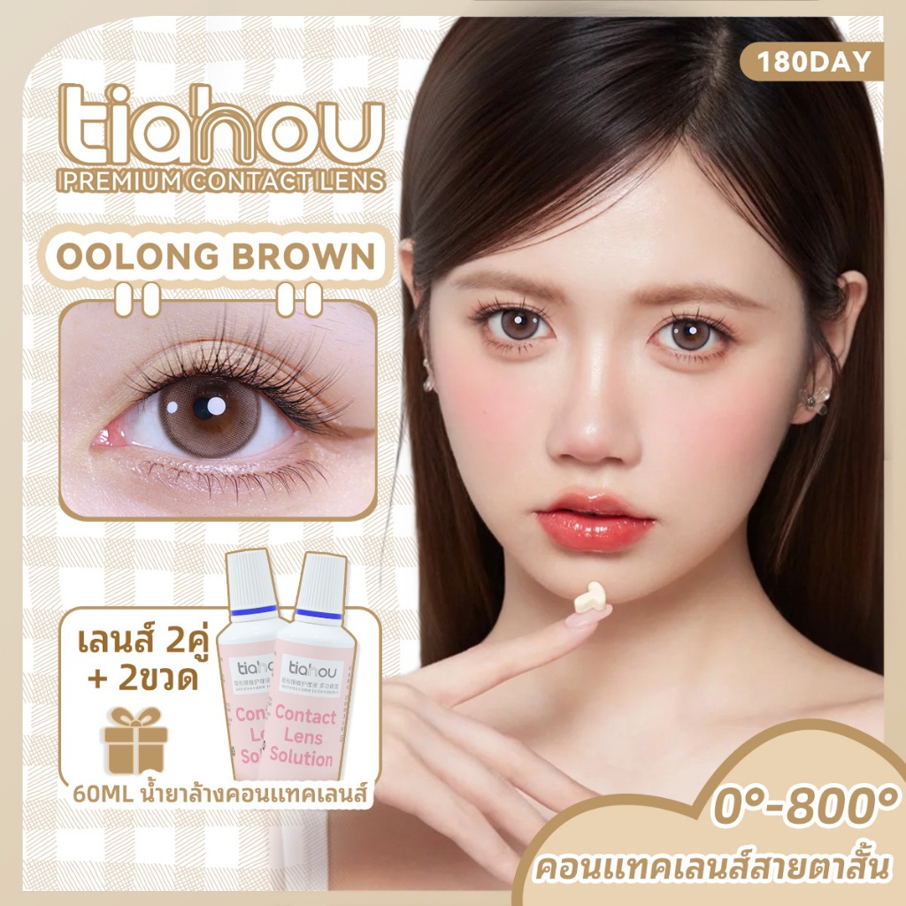 Tiahou คอนแทคเลนส์สี Oolong Brown คอนแทคเลนส์แฟชั่น 6 เดือนเปลี่ยนเลนส์ 14.2 มม.