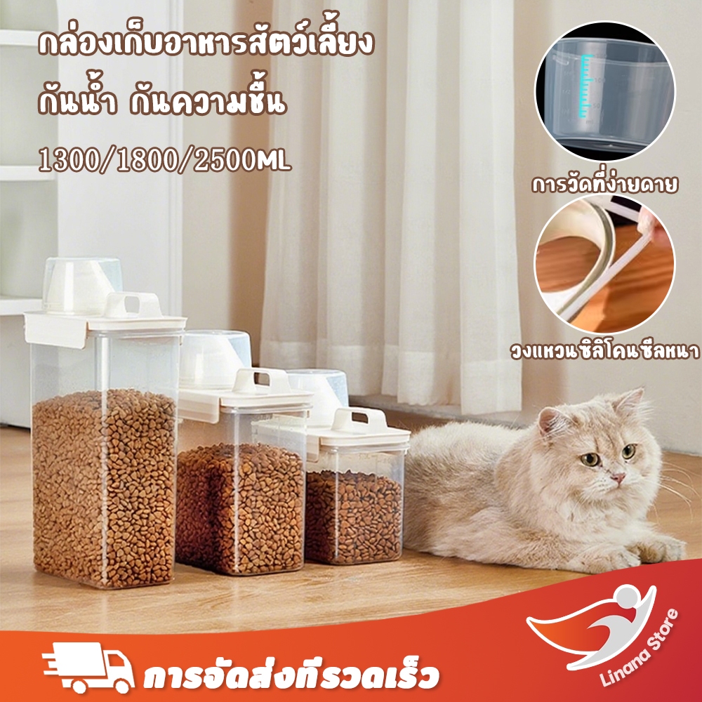 กล่องใส่อาหารแมว🐱 กล่องใส่อาหารสัตว์เลี้ยง 1300/1800/2500ml พร้อมฝาปิดถ้วยตวง กล่องอาหารสุนัข ปิดผนึกอย่างดี กันความชื้น พร้อมส่ง