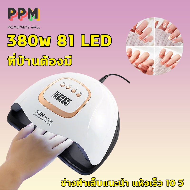 เครื่องอบเล็บเจล LED 81ดวง 380W แห้งเร็วใน 3 วิ แสงสีแดงไม่ทำให้มือดำ ใช้ได้ทุกยี่ห้อเจล พกพาสะดวก 🔥จัดส่งทันที🔥