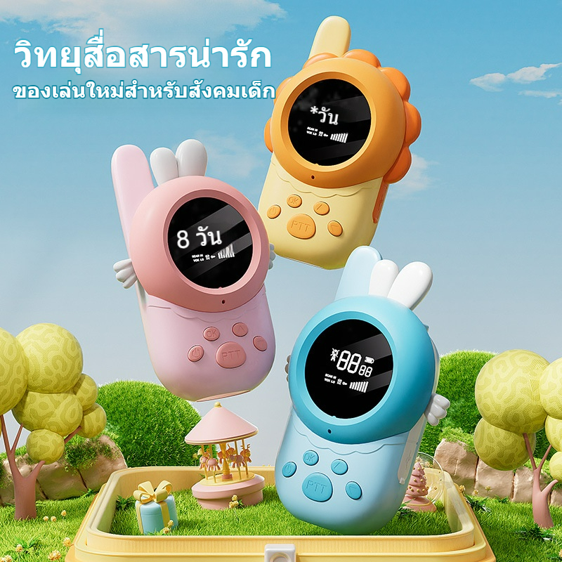 [รุ่นอัปเกรด ส่งไว] วิทยุสื่อสารเด็ก Walkie Talkies 2 เครื่อง อินเตอร์คอมพรีเมียม ระยะไกล 3 กม. เสียงชัด HD ใช้งานง่าย ของเล่นเสริมพัฒนาการ กลางแจ้ง แคมป์ปิ้ง