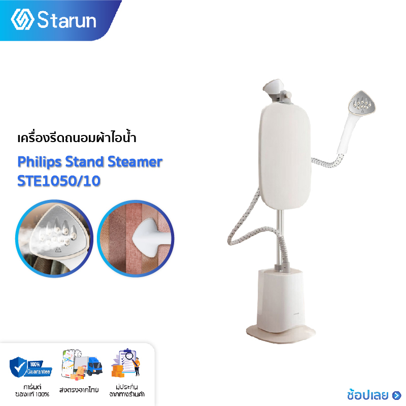 Philips เตารีดไอน้ำ Stand Steamer 1800W เครื่องรีดถนอมผ้าไอน้ำ เครื่องรีดผ้าแบบยืน รุ่น STE1050/10
