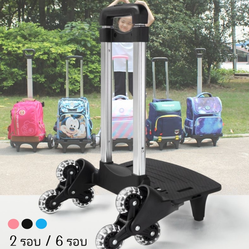 ล้อลากกระเป๋า ชนิด 2/6ล้อ (รุ่นอัพเกรด)  ฐานล้อลากกระเป๋า คันชักล้อลากกระเป๋า