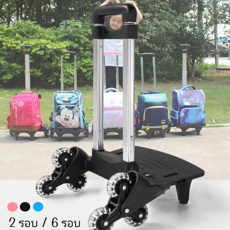 ล้อลากกระเป๋า 2/6 ล้อ (รุ่นอัพเกรด) ฐานคันชักล้อลากกระเป๋า