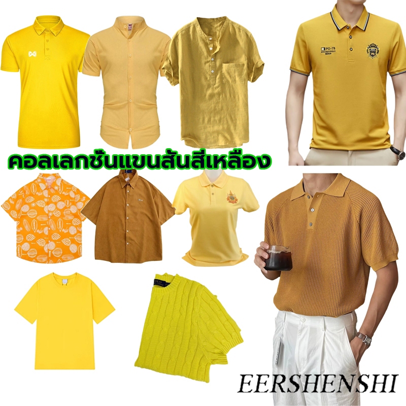 เสื้อเชิ้ตแขนสั้น สีเหลือง หลากหลายสไตล์ สําหรับผู้ชาย และผู้หญิง พร้อมส่งทันที