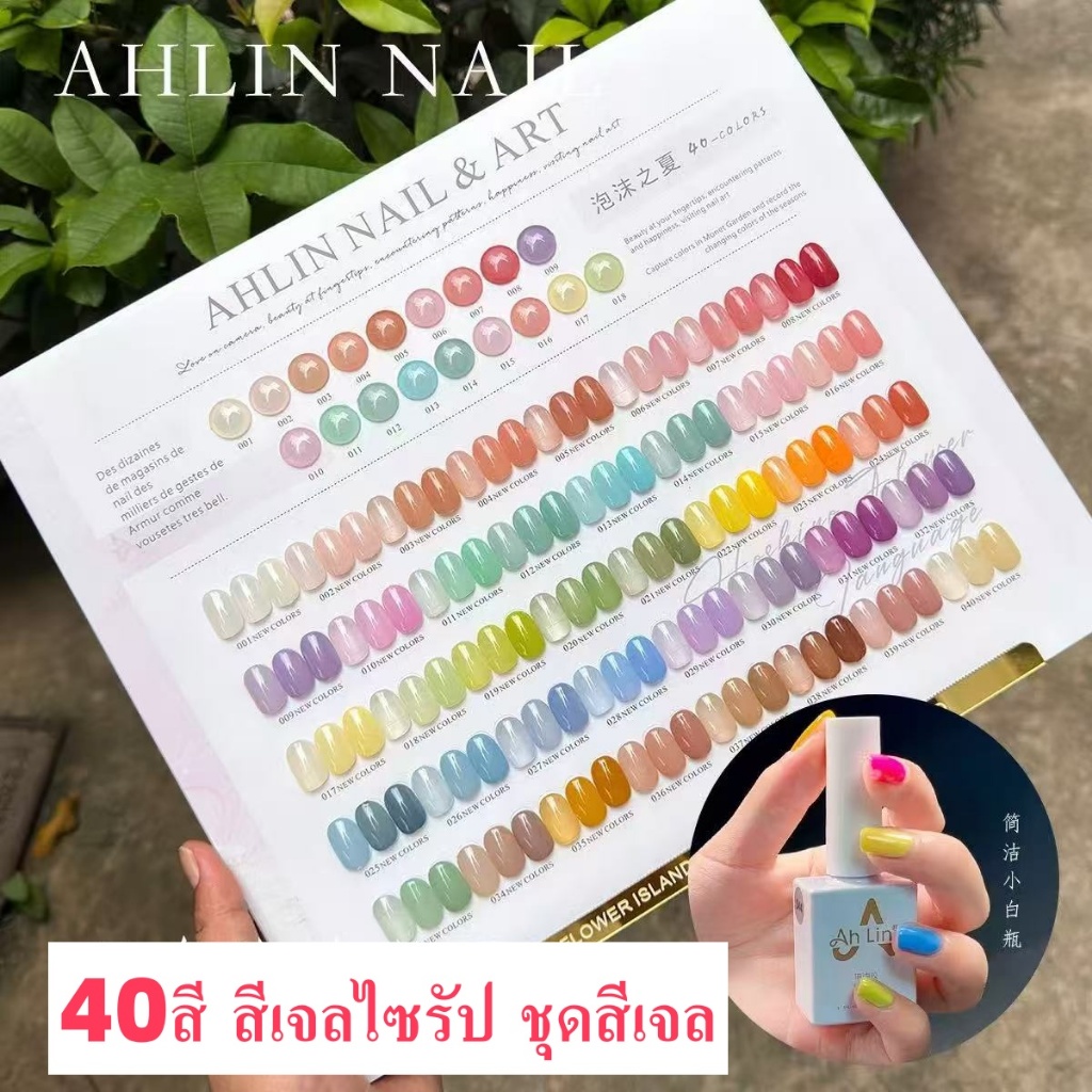 พร้อมส่ง🇹🇭   สีเจลไซรัป AHLIN 40สี ลูกอม สีเจลไซรัป ชุดสีเจล สีลูกกวาด ฟรีชุดชาร์จชาร์จ เนื้อสวยละมุนค่ะ