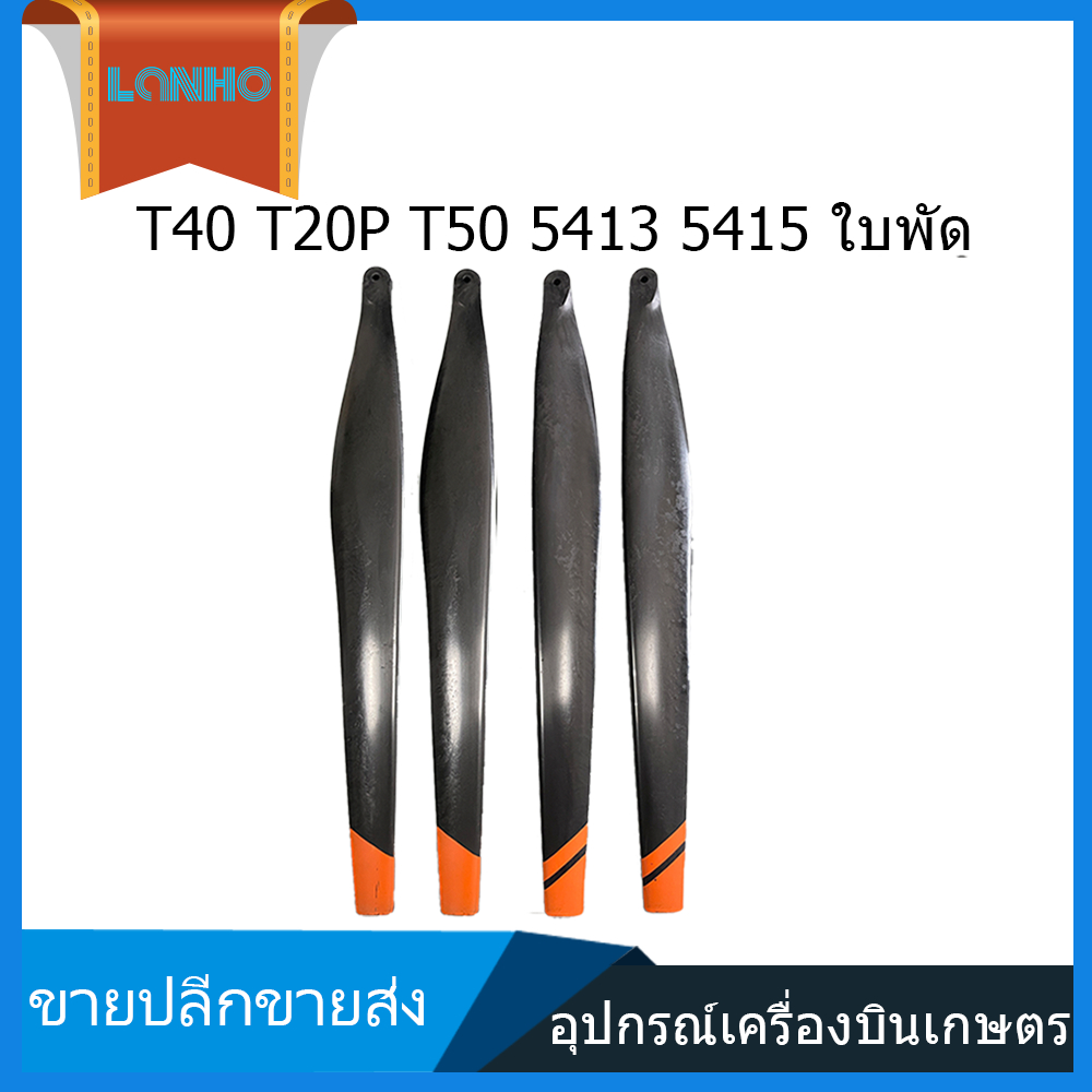 ใบพัด T20P T40 T50 5413 5415 ใบพัดการเกษตรใบพัดเรือ