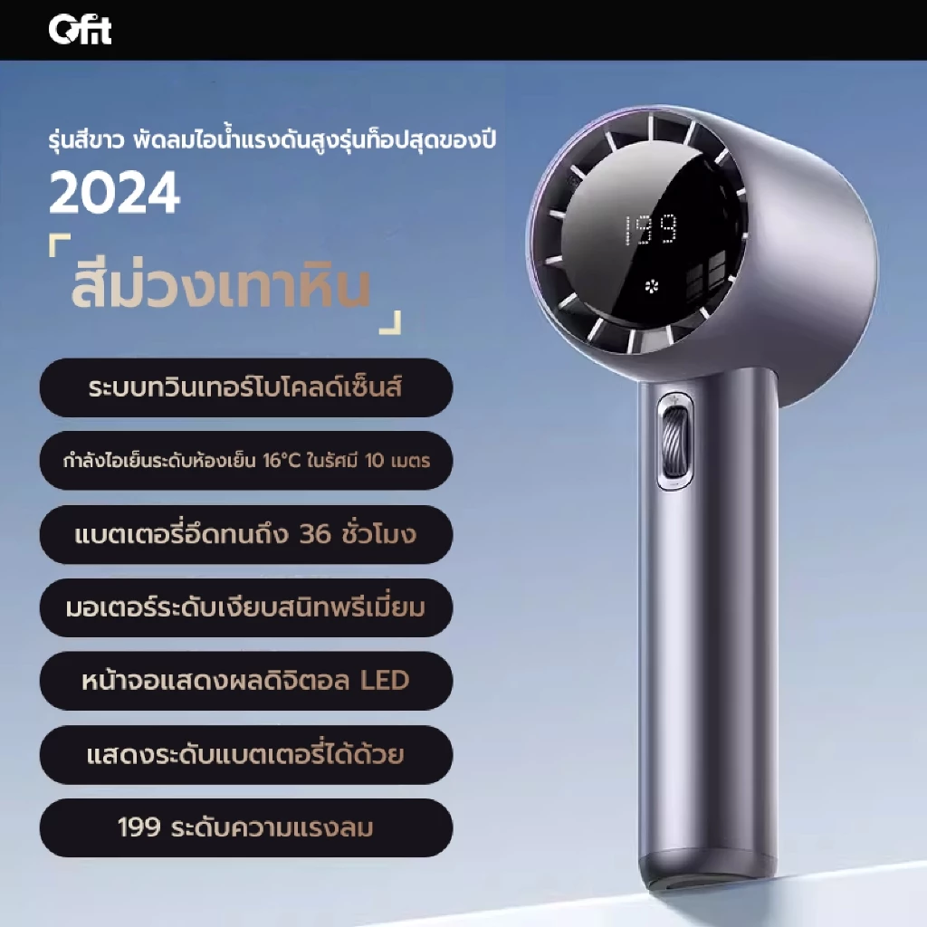 รับประกันหนึ่งปี พัดลมพกพา 199 พัดลมมือถือไร้สายแบบพกพา Qfit ปรับความเร็วได้ 199 ระดับ ชาร์จใหม่ได้พร้อมจอแสดงผลดิจิตอล Turbo Boost thumbnail 4