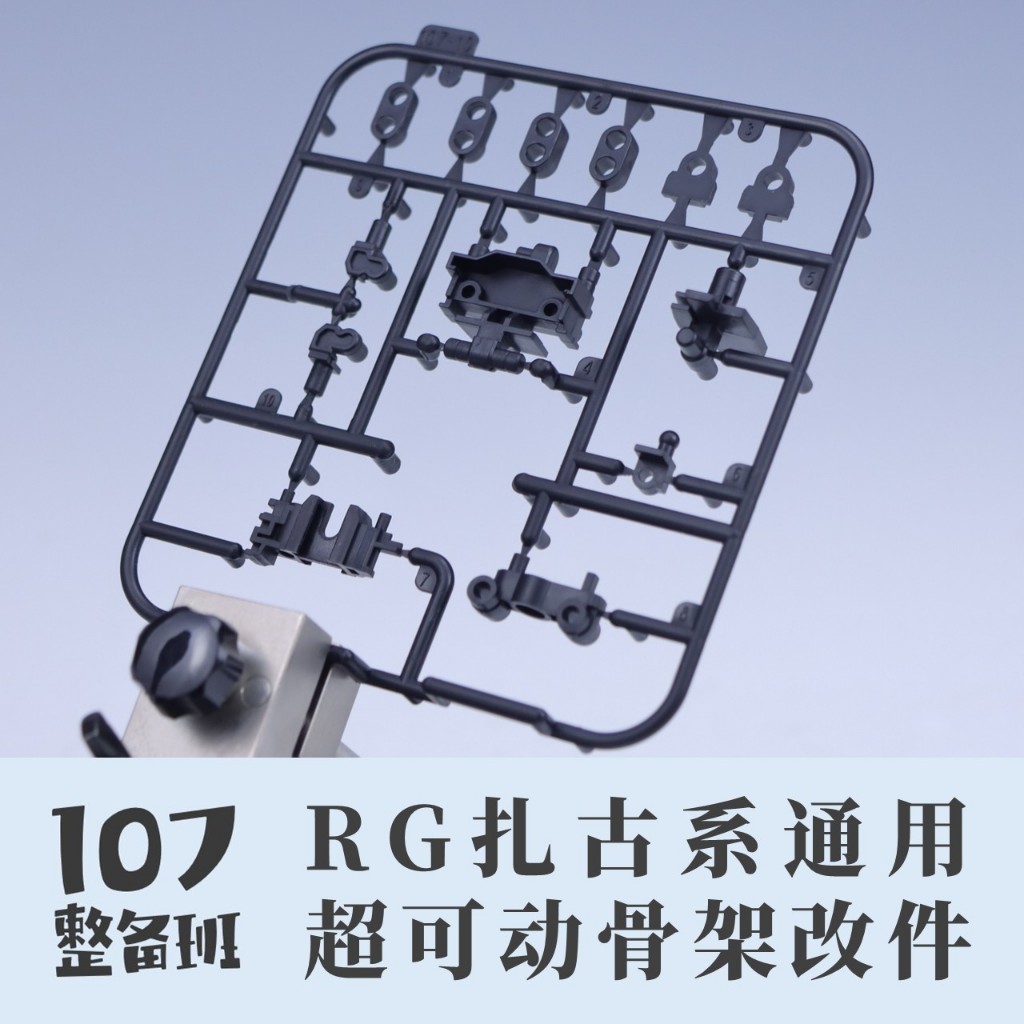 107 STUDIO RG 1/144 MS-06 ชิ้นส่วนดัดแปลงโครงกระดูกทั่วไป