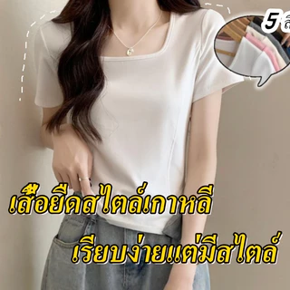💥 จัดส่งจากกรุงเทพฯ เสื้อยืดแขนสั้นคอเหลี่ยมสไตล์เกาหลี ดีไซน์เข้ารูปด้วยกระดูกปลา สีพื้น ใส่ได้หลากหลาย