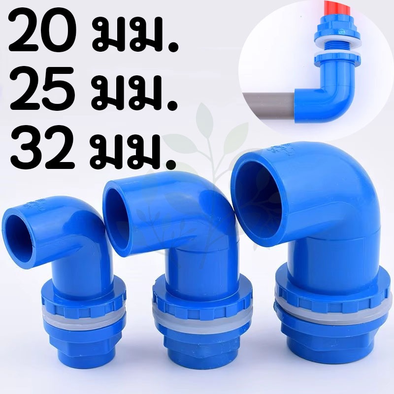20 ถึง 32 มม.PVC ท่อตัวเชื่อมต่อถังปลาท่อระบายน้ําข้อต่อชลประทานหลอด 90 องศาขั้วต่อข้อศอก
