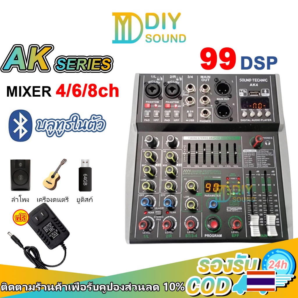 DIYsound 🎼 Mixer เสียง 4/6/8ch มิกซ์เซอร์ AK MIXER แชนแนล  Audio mixer AK4 AK6 AK8 รองรับ 48V Phanto