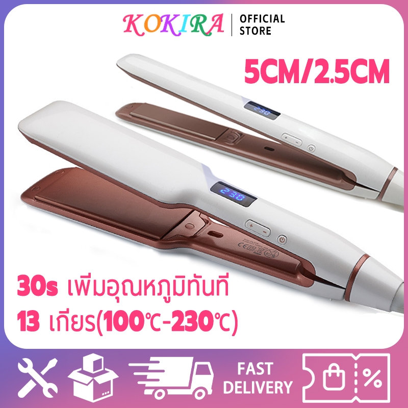 KOKIRA ที่หนีบผม ที่รีดผม 5CM/2.5CM เลขเพิ่มอุณหภูมิ เพิ่มอุณหภูมิทันที หนีบผม