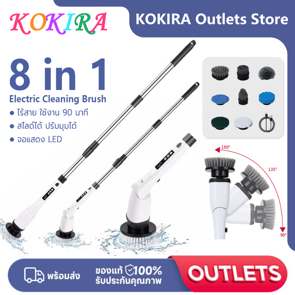KOKIRA 8in1 แปรงทำความสะอาดไฟฟ้า ใช้งาน 90นาที ไร้สาย สไลด์ได้ ปรับมุมได้ 3 เกียร์ แปรงทำความสะอา