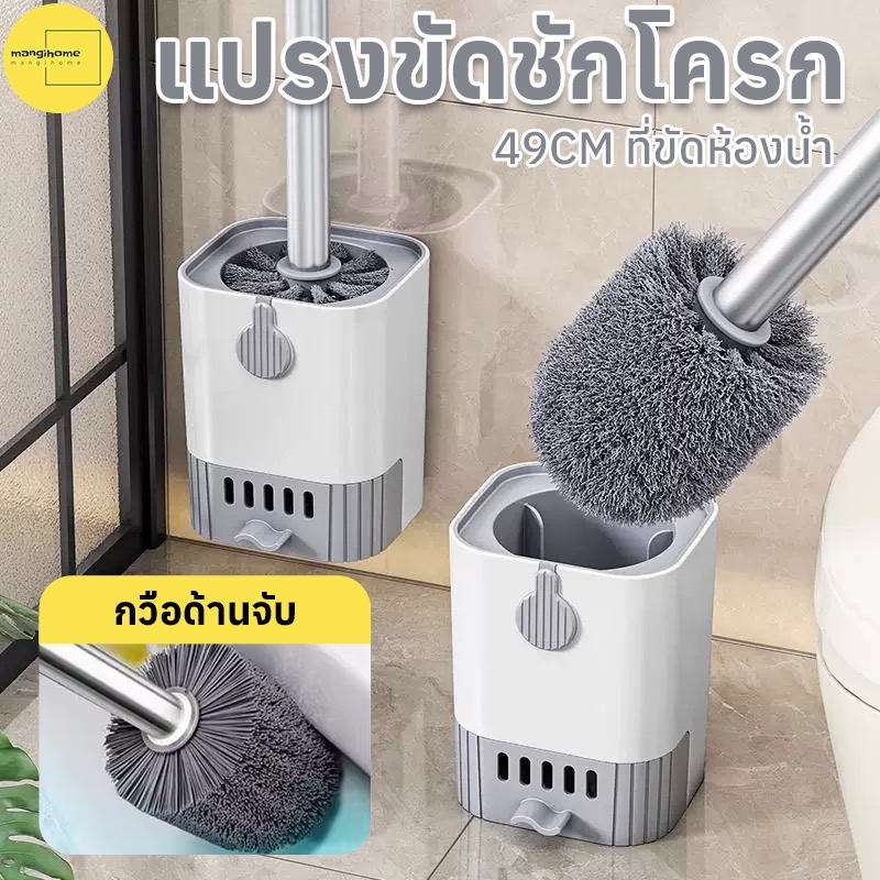 แปรงขัดชักโครก แปรงขัดห้องน้ํา ที่ขัดส้วม ติดผนัง แขวนหรือวางได้โดยไม่ต้องเจาะผนัง 49ซม ที่ขัดห้องน้ํา