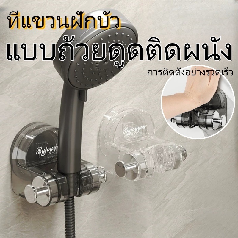 ที่ติดฝักบัว ที่แขวนฝักบัว แบบถ้วยดูดติดผนัง ไม่ต้อง เจาะ ติดง่าย หัวฝักบัวที่ เสียบฝักบัวติดผ