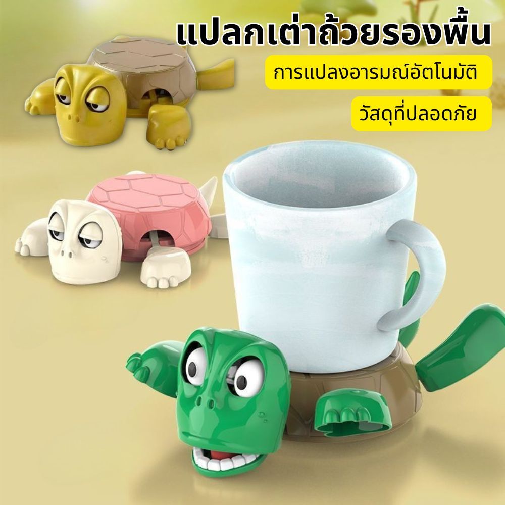 ที่รองแก้วรูปเต่าสุดฮา ที่รองแก้วเต่า แผ่นรองแก้ว ของประดับตกแต่งรูปเต่า ทนต่ออุณหภูมิ เต่าตกใจ กันลื่น น่ารัก