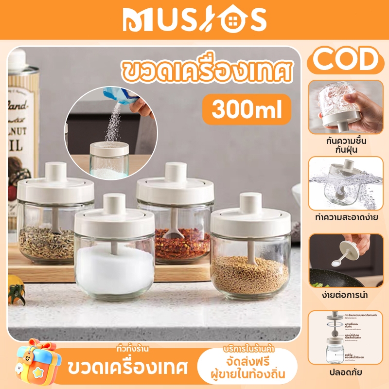 MUSJOS ระปุกใส่เครื่องปรุง โถแก้วปรุงรส ขวดปรุงรส ขวดใส่เกลือ ฝาพร้อมช้อน 300มล