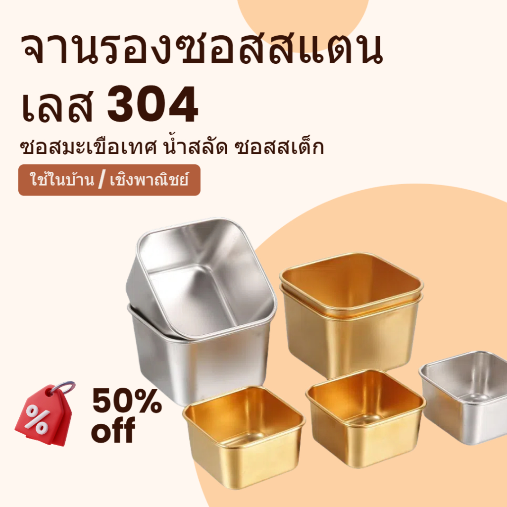 ถ้วยน้ำจิ้มสแตนเลส ถ้วยซอสสเต็ก ถ้วยซอสมะเขือเทศ แบบพกพาภาชนะเก็บอาหาร กล่องขนมมินิ  เครื่องปรุงรสรักษาชาม