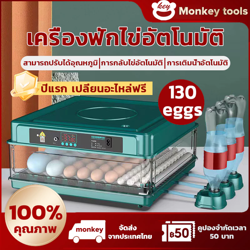 ตู้ฟักไข่ MONKEY ตู้ฟักไข่อัตโนมัติ 15 ถึง 130 ฟอง มีอะไหล่ครบ ควบคุมอุณหภูมิ-ความชื้นอัตโนมัติ