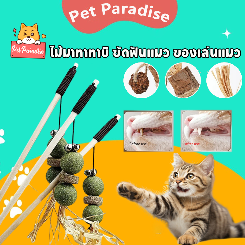 ของเล่นแมว ไม้มาทาทาบิ ขัดฟันแมว ลดคราบหินปูน ขัดฟันแมว  กัญชาแมวมาทาบิ พร้อมส่งจากไทย