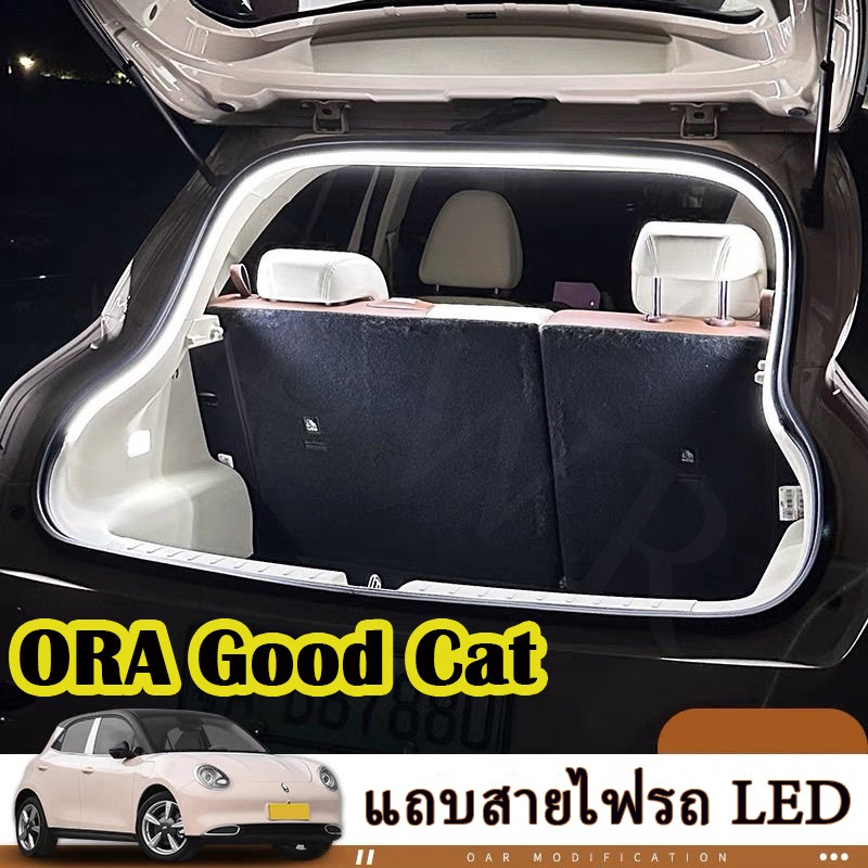 ZLWR ORA GOOD CAT ไฟบรรยากาศประตูท้าย, ไฟท้ายรถแบบพิเศษ, ไฟตั้งแคมป์ในรถ, อุปกรณ์ตกแต่งภายในรถยนต์ดัดแปลง