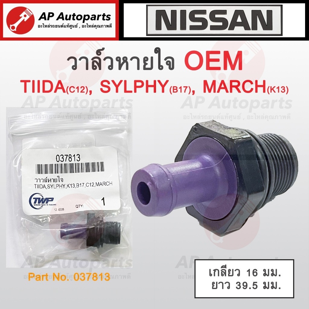 วาล์วหายใจPCV NISSAN TIIDA C12 '13-18/ SYLPHY '12-18 MARCH K13 '10-22 PULSAR C12 JUKE F15 LIVINA L11