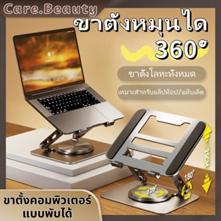 Care.Beauty ขาตั้งแล็ปท็อป แท่นวางโน๊ตบุ๊ค ที่วางไอแพด ขาตั้…