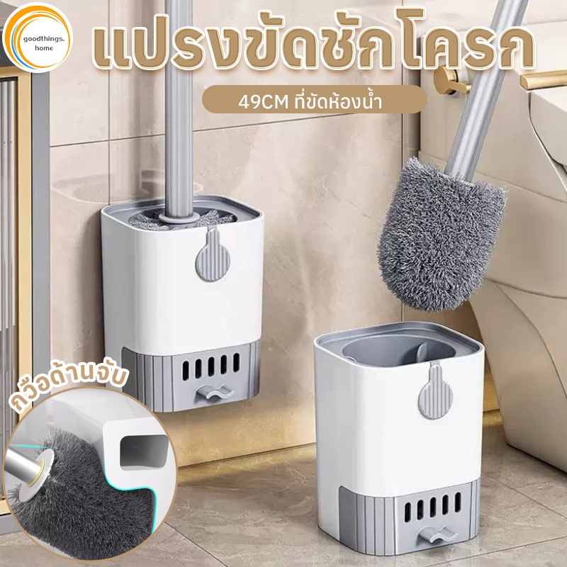 แปรงขัดห้องน้ํา ที่ขัดส้วม ติดผนัง แขวนหรือวางได้โดยไม่ต้องเจาะผนัง 49ซม ที่ขัดห้องน้ํา