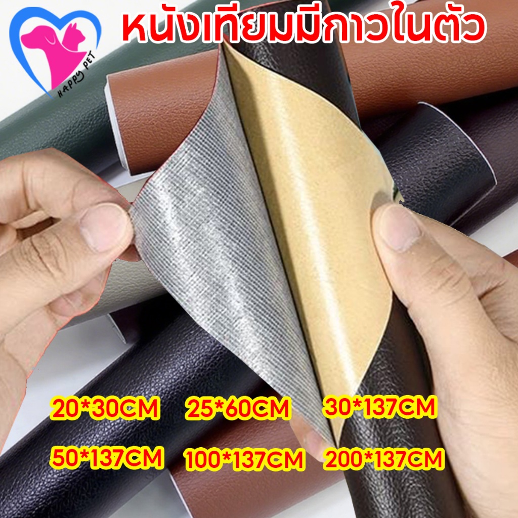Happy Pet PVC หนังหุ้มเบาะ หนังเทียมมีกาวในตัว หนังติดโซฟา ซ่อมเบาะหนัง สติ๊กเกอร์ซ่อมโซฟา แผ่นหนังซ่อมโซฟา
