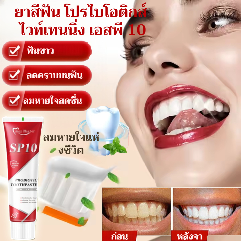 🦷เหนือกว่าการขูดหินปูน🦷ยาสีฟันโปรไบโอติก SP10 ฟอกฟันขาวทันใจ ลดกลิ่นปาก ดูแลช่องปาก Whitening Toothp
